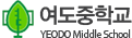 여도중학교 로고