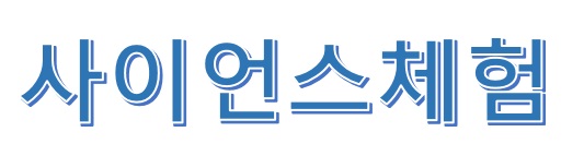 사이언스체험